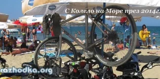Велопоход „С колело на море 2014“