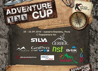 XCo Adventure Cup 2010 стартира с 23 отбора