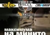 Максимума на Минито 2010