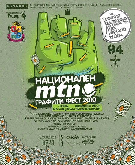 8 – ми Национален MONTANA Графити фест 8 – ми Национален MONTANA Графити фест