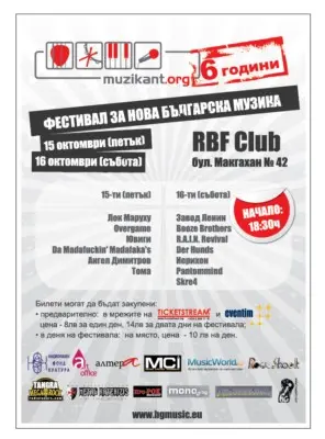 Шест години Музикант.орг