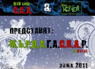 М.Ъ.Р.Д.А.Г.А.С.К.А.Р. - зима 2011