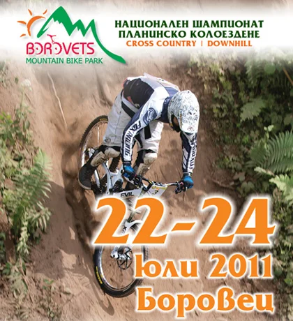 Боровец и Националния шампионат по планинско колоездене Боровец и Националния шампионат по планинско колоездене
