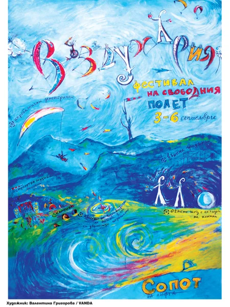 фестивала на свободния полет „Въздухария” фестивала на свободния полет „Въздухария”