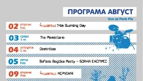 Програмата на клуб Pork Pie до края на август Програма за август