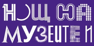 Нощ на Музеите и Галериите – Пловдив 2011