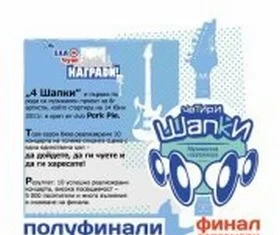 Четири шапки = 1 победител Pork Pie