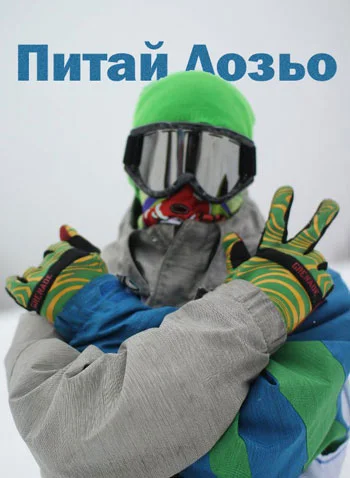 Четвъртък вечер с Ashbury – Лозьо!