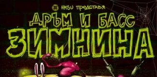 Рецептата на H.M.S.U. за дръм и бас зимнина