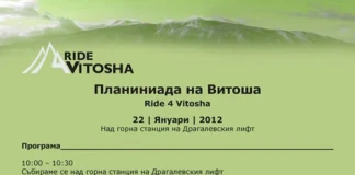 Планиниада: Ride 4 Vitosha Ride 4 Vitosha