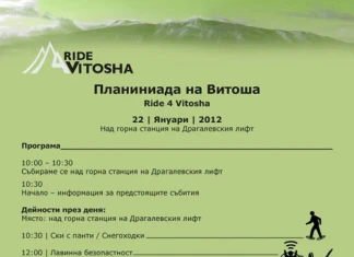 Планиниада: Ride 4 Vitosha Ride 4 Vitosha