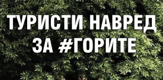 Туристи навред за #ГОРИТЕ