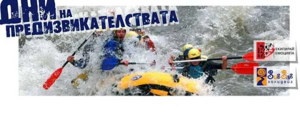 Дни на предизвикателствата