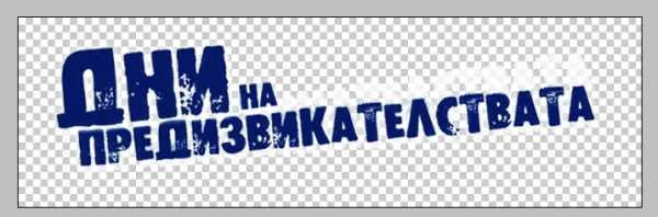 Дни на предизвикателствата 2012