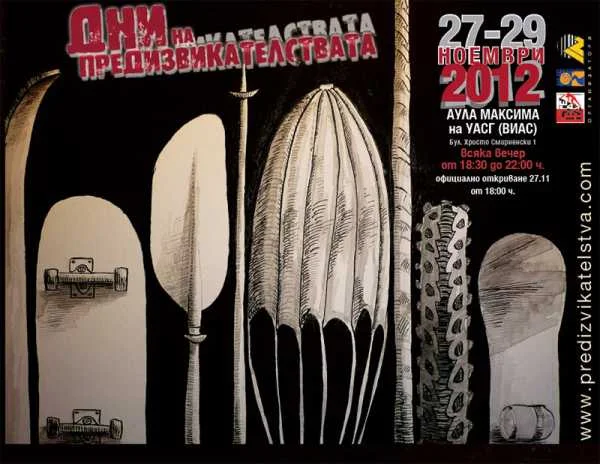 Дни на предизвикателствата 2012