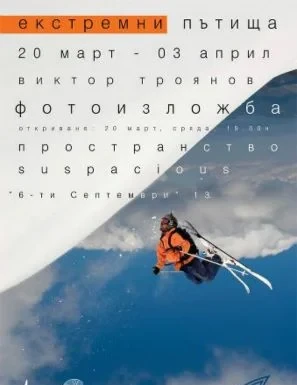 Екстремни пътища с Виктор Троянов