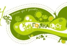 УзанаПолянаФест 2013 – Зелените идеи в действие УзанаПолянаФест 2013