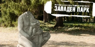 Западен парк