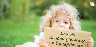 Зелено училище на Бунарджика