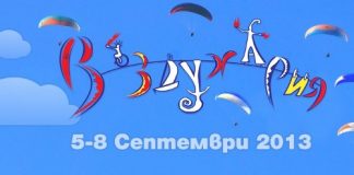 Въздухария 2013