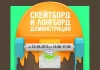 Скейтборд и лонгборд демонстрация Скейтборд и лонгборд демонстрация