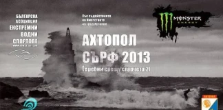Aхтопол Сърф 2013
