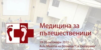 Конференция "Медицина за пътешественици"