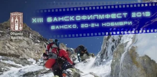 Банскофилмфест