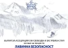 Лекция за лавинна безопасност Безплатна лекция за лавинна безопасност на БАССЕС
