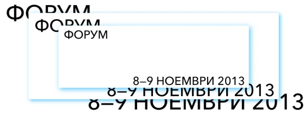 Театрален форум "Добавяне на стойност", 8-9 ноември