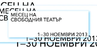 Ноември – месец на свободния театър в София