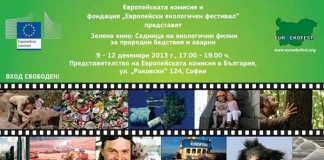 Зелено кино: Седмица на екологичните филми в София 2013 Зелено кино