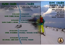 Ски курс "Първи следи"