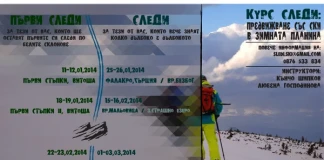 Ски курс "Първи следи"