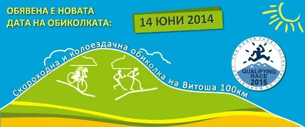 Обиколката на Витоша 2014