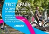 Безплатни тестове на велосипеди DRAG В София Bulgaria Mall