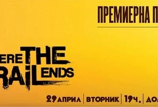 Колоездачът Kurt Sorge във филма „Когато пътеката свършва“ Когато пътеката свършва