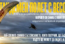 Спечели тандемен полет с Весо Овчаров на 360° Тандемен полет с Весо Овчаров на 360°