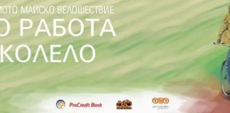 Майско велошествие в София До Работа с Колело