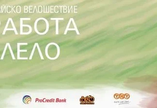 Майско велошествие в София До Работа с Колело