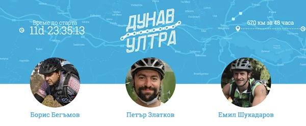 Дунав Ултра 2014 – с колело по северната граница за 48 часа Дунав Ултра