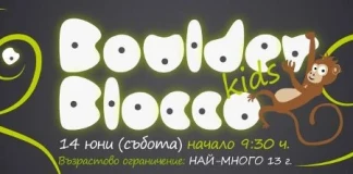 BoulderBlocco Kids – детска катерачна среща BoulderBlocco Kids – детска катерачна среща в Boulderland