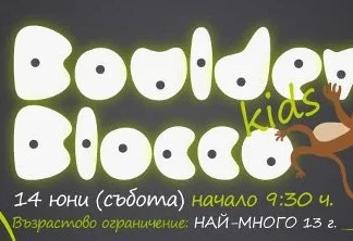 BoulderBlocco Kids – детска катерачна среща BoulderBlocco Kids – детска катерачна среща в Boulderland