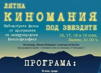 Лятна киномания под звездите в Банско Програма БФФ 2014