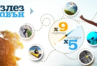 Излез навън!