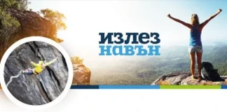 Излез навън! Скочи в емоцията!