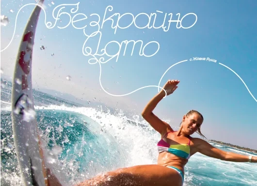 Безкрайно лято с Жоана Роша