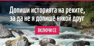 Допиши историята на реките! Допиши историята на реките!