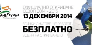 Откриване на зимния сезон в Пампорово