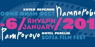 София филм фест на път
